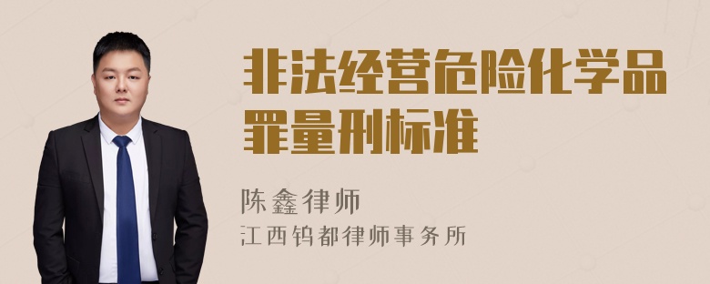 非法经营危险化学品罪量刑标准