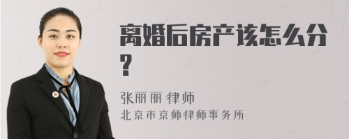 离婚后房产该怎么分?