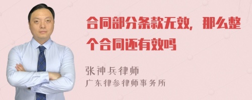 合同部分条款无效，那么整个合同还有效吗