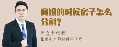 离婚的时候房子怎么分割？