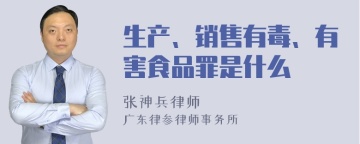 生产、销售有毒、有害食品罪是什么