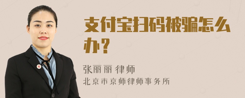 支付宝扫码被骗怎么办？