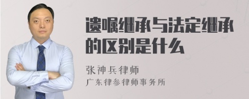 遗嘱继承与法定继承的区别是什么