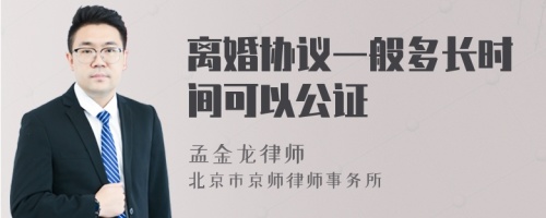 离婚协议一般多长时间可以公证