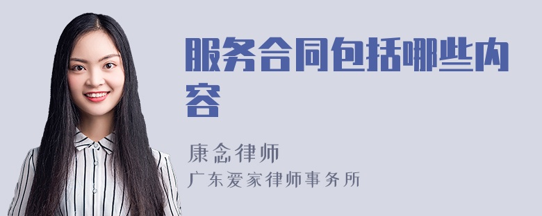 服务合同包括哪些内容