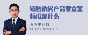 销售伪劣产品罪立案标准是什么