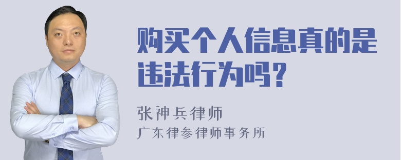 购买个人信息真的是违法行为吗？