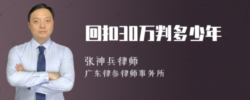 回扣30万判多少年