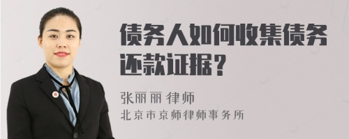 债务人如何收集债务还款证据？