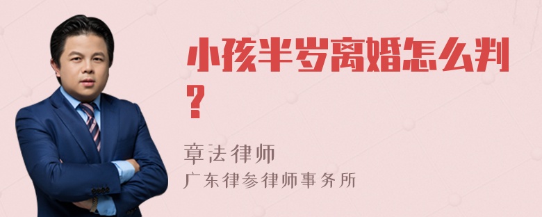 小孩半岁离婚怎么判?