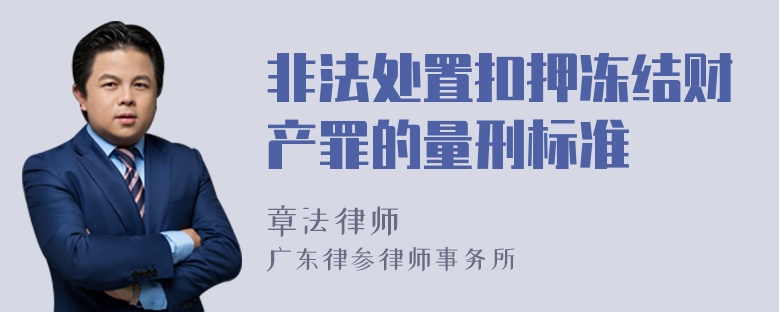 非法处置扣押冻结财产罪的量刑标准