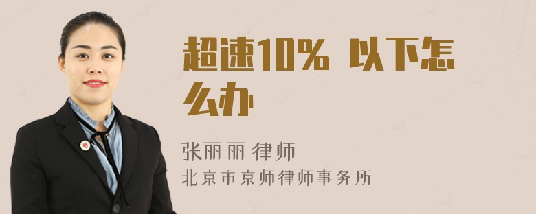 超速10% 以下怎么办