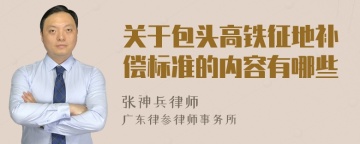 关于包头高铁征地补偿标准的内容有哪些