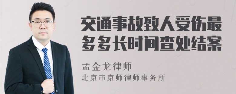 交通事故致人受伤最多多长时间查处结案