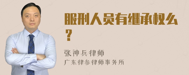 服刑人员有继承权么？