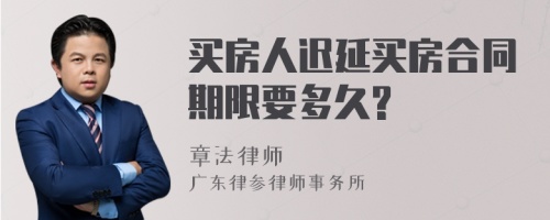 买房人迟延买房合同期限要多久?