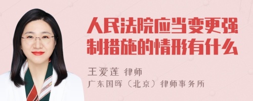 人民法院应当变更强制措施的情形有什么