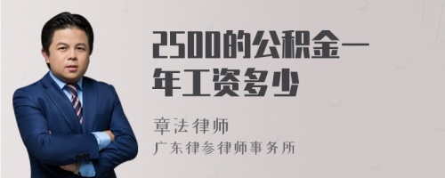 2500的公积金一年工资多少