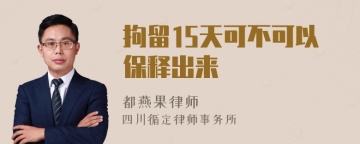 拘留15天可不可以保释出来