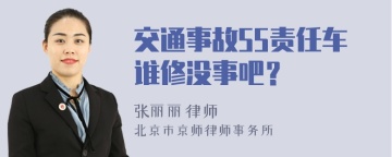 交通事故55责任车谁修没事吧？