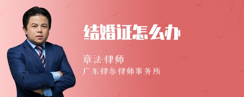 结婚证怎么办