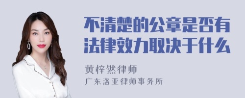 不清楚的公章是否有法律效力取决于什么