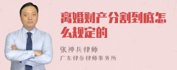 离婚财产分割到底怎么规定的