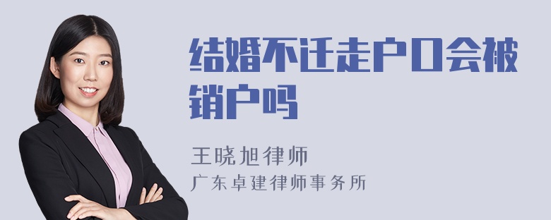 结婚不迁走户口会被销户吗