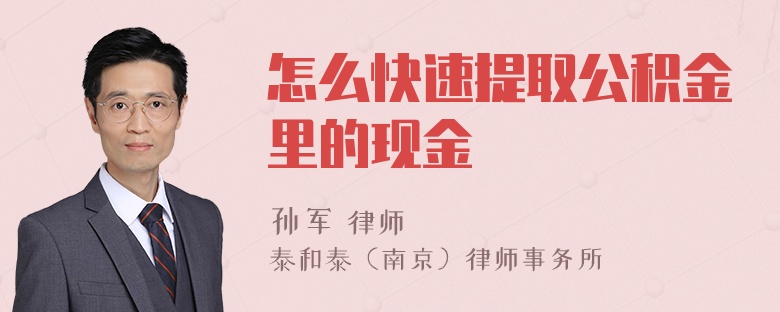 怎么快速提取公积金里的现金