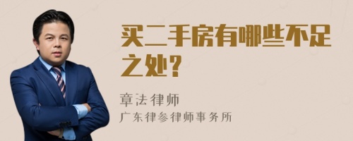 买二手房有哪些不足之处？