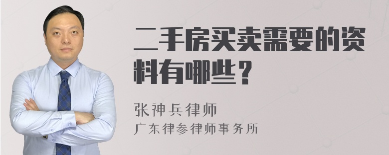 二手房买卖需要的资料有哪些？