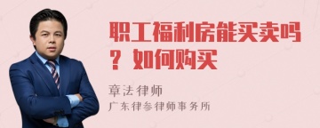 职工福利房能买卖吗? 如何购买