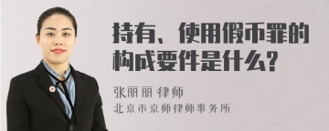 持有、使用假币罪的构成要件是什么?