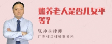 赡养老人是否儿女平等？