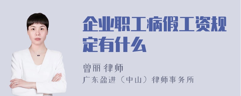 企业职工病假工资规定有什么