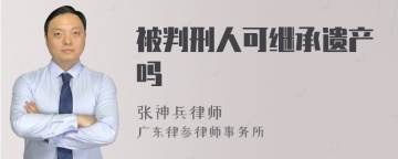 被判刑人可继承遗产吗