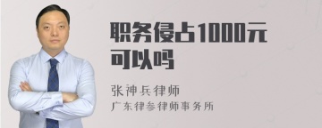 职务侵占1000元可以吗