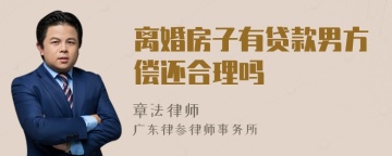 离婚房子有贷款男方偿还合理吗