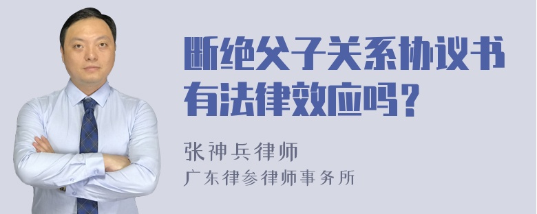 断绝父子关系协议书有法律效应吗？