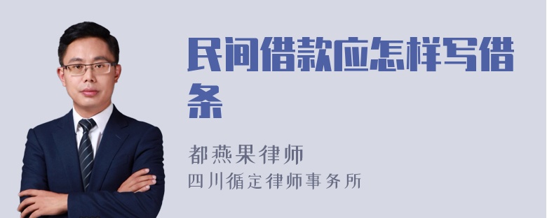 民间借款应怎样写借条