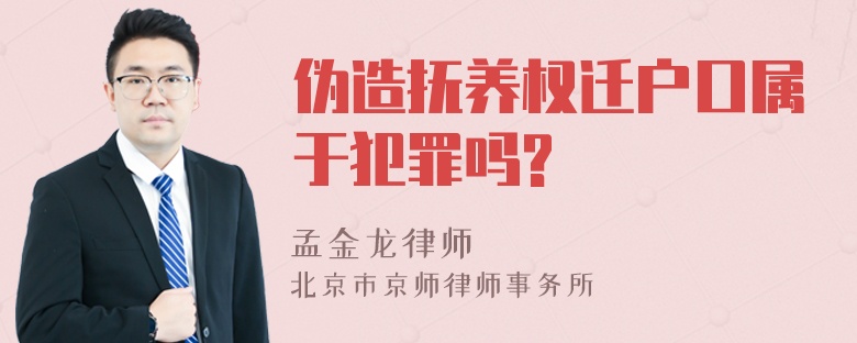 伪造抚养权迁户口属于犯罪吗?