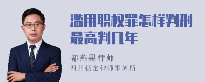 滥用职权罪怎样判刑最高判几年