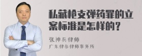 私藏枪支弹药罪的立案标准是怎样的？