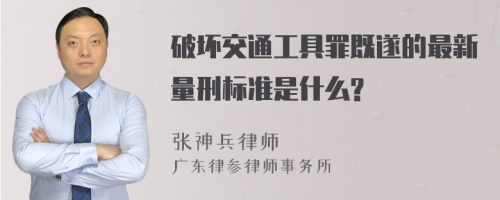 破坏交通工具罪既遂的最新量刑标准是什么?