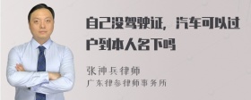 自己没驾驶证，汽车可以过户到本人名下吗