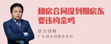 租房合同没到期房东要违约金吗