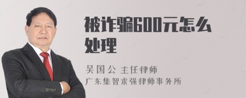 被诈骗600元怎么处理