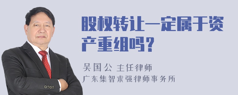 股权转让一定属于资产重组吗？