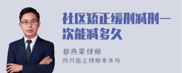 社区矫正缓刑减刑一次能减多久