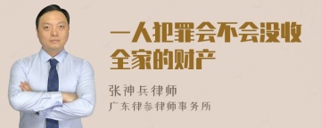 一人犯罪会不会没收全家的财产